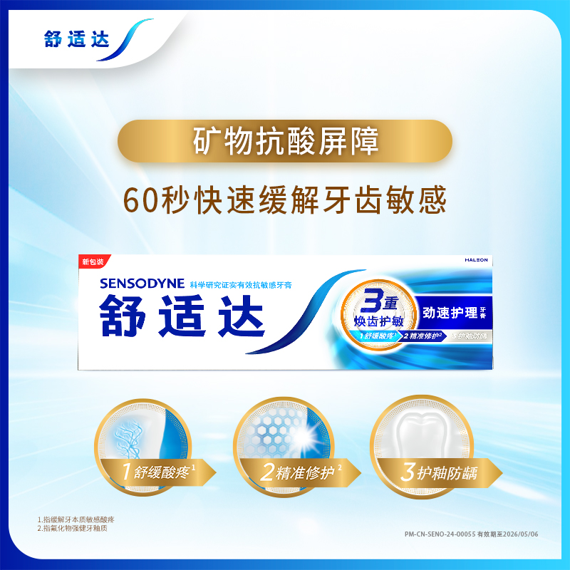 舒适达/SENSODYNE牙膏 劲速护理抗敏感牙膏120g 快速缓解牙齿敏感高清大图