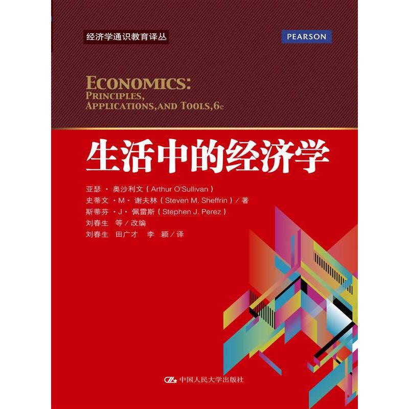 正版新书]生活中的经济学(经济学通识教育译丛)亚瑟·奥沙利文