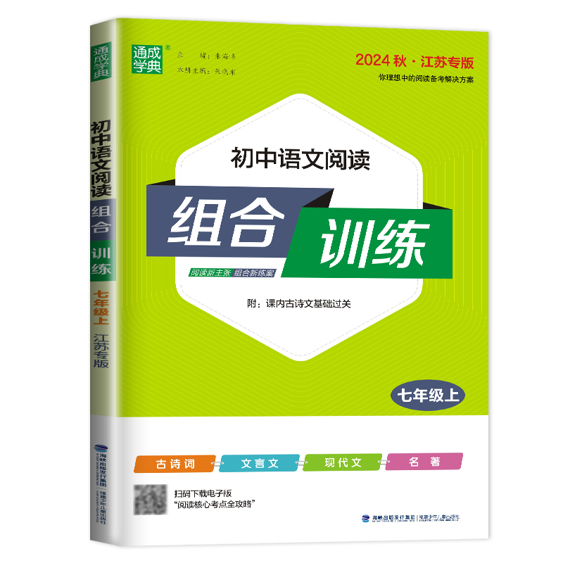 [正版]2024秋初中语文阅读组合训练七年级上册江苏 7年级上同步初一课时单元练习 古诗词文言文现代文名著训练 阅读考点高清大图