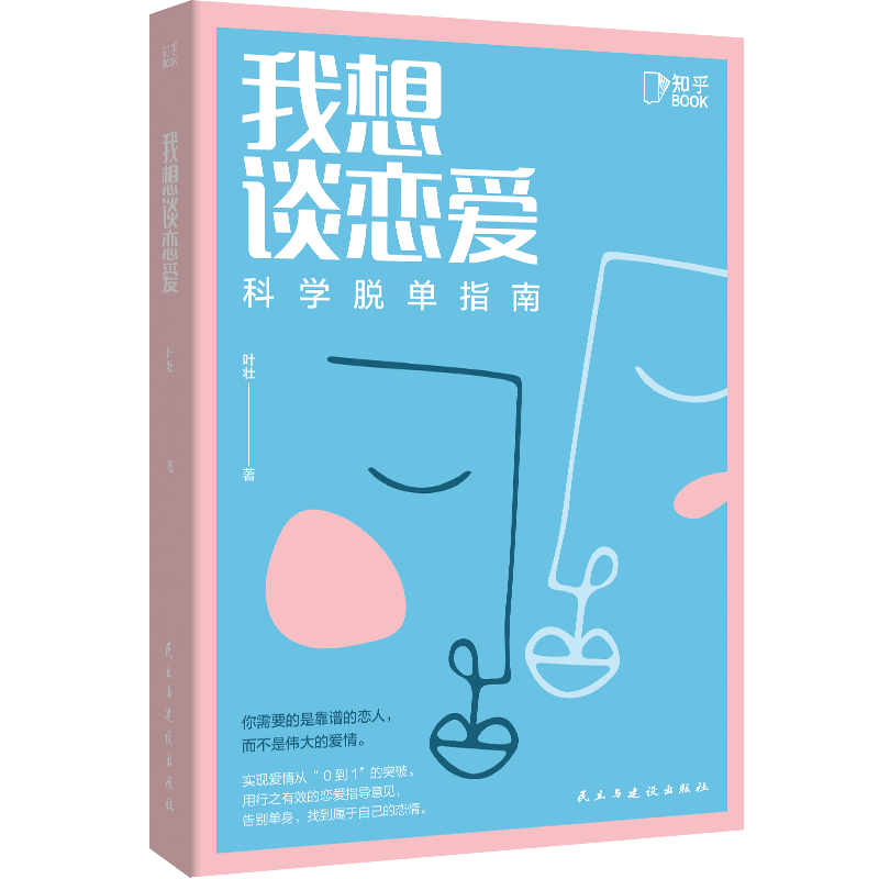 [正版] 我想谈恋爱:科学脱单指南 如何让你爱的人爱上你 社会心理学男女恋爱方法秘籍亲密关系交往相亲技巧指南书籍高清大图