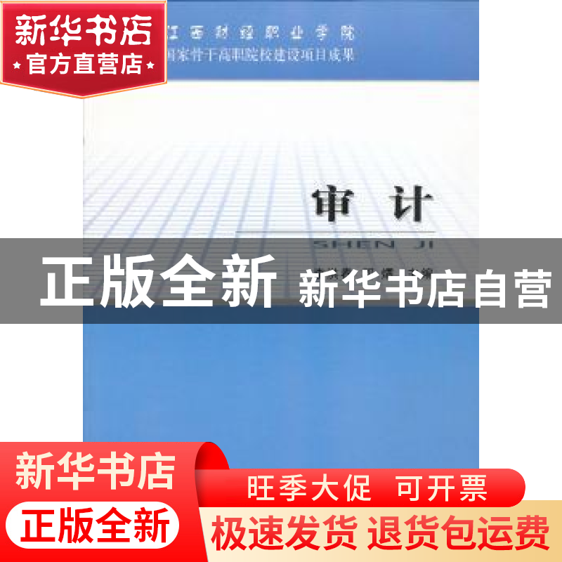 正版 审计 李洪春,邓燏主编 经济科学出版社 9787514128482 书籍