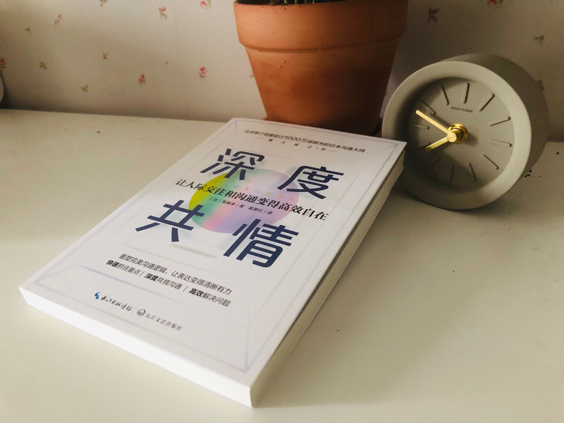 [醉染正版]正版新书 深度共情 焦虑有压力情商低销售超1000万册沟通之神集大成之作有效提升工作效率和人际交往质量 成功高清大图