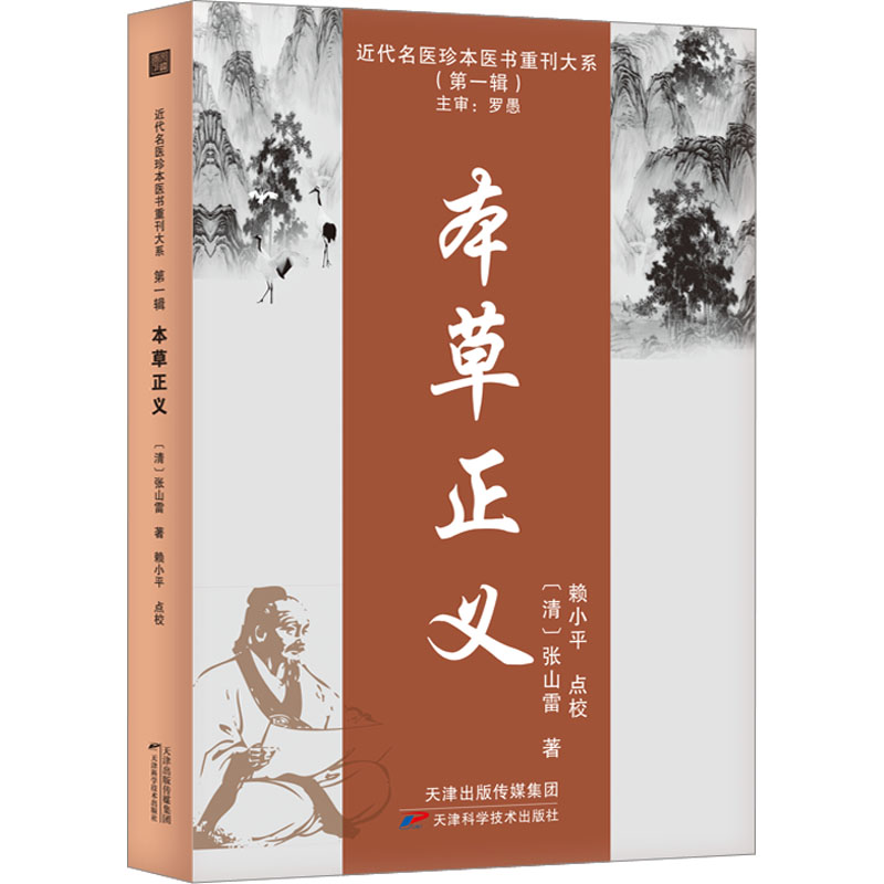 诺森本草正义:::张山雷9787574203952天津科学技术出版社