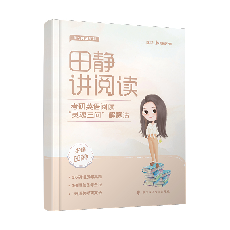 2025田静讲阅读 [预计3月] [正版]田静讲阅读2025考研英语阅读灵魂三问解题法田静讲阅读考研英语一二 考研英语阅