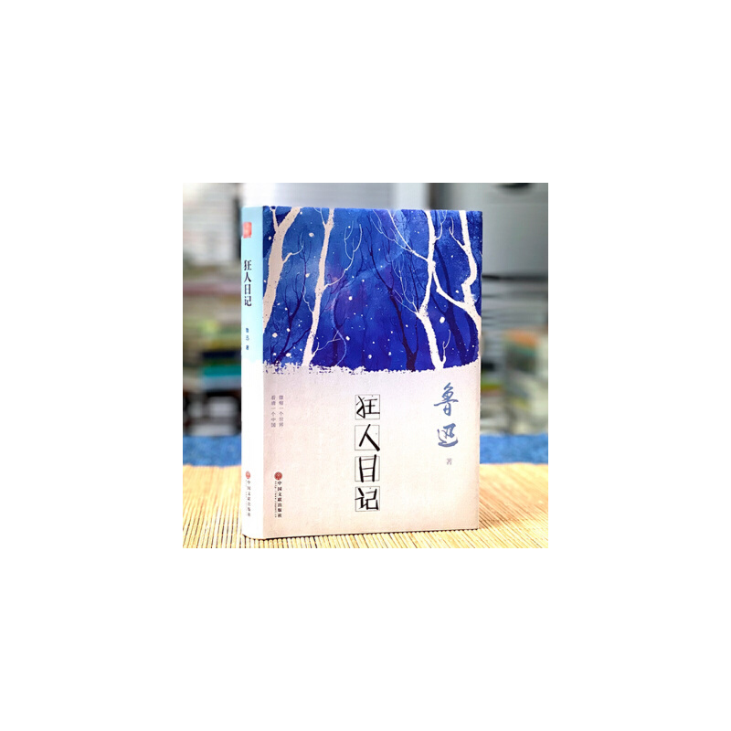 [正版]精装版狂人日记鲁迅初中生书籍书现代当代小说散文随笔书排行榜经典文学鲁迅全集文学书籍 书书籍排行榜经高清大图