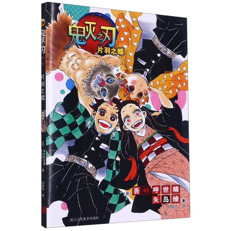 鬼灭之刃.片羽之蝶 [正版]鬼灭之刃.片羽之蝶高清大图