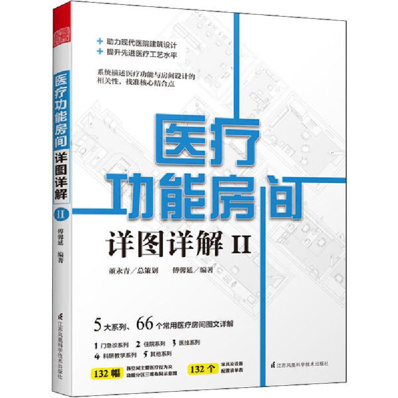 正版新书]医疗功能房间详图详解 2傅馨延9787571310684高清大图