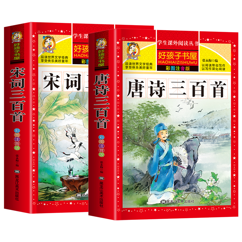 水浒传 [正版]老师唐诗三百首完整版幼儿早教全解详注全集2册宋词三百首注音版儿童版一年级二年级课外书学前唐诗300首小学高清大图