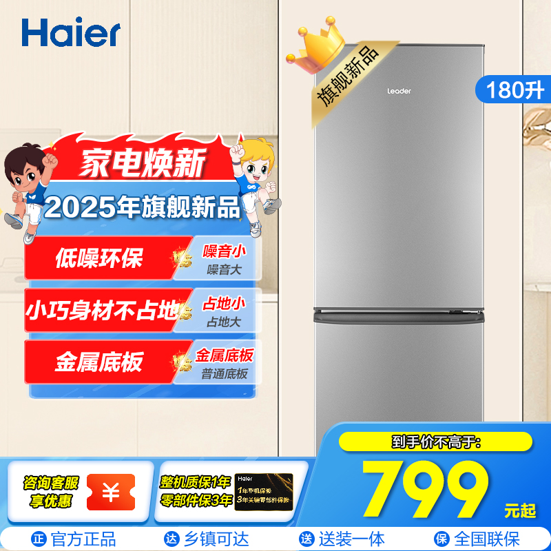 统帅(Leader)海尔出品 180升两门冰箱 小巧身材不占地 月光银面板 低噪环保 BCD-180LLC2EZS9