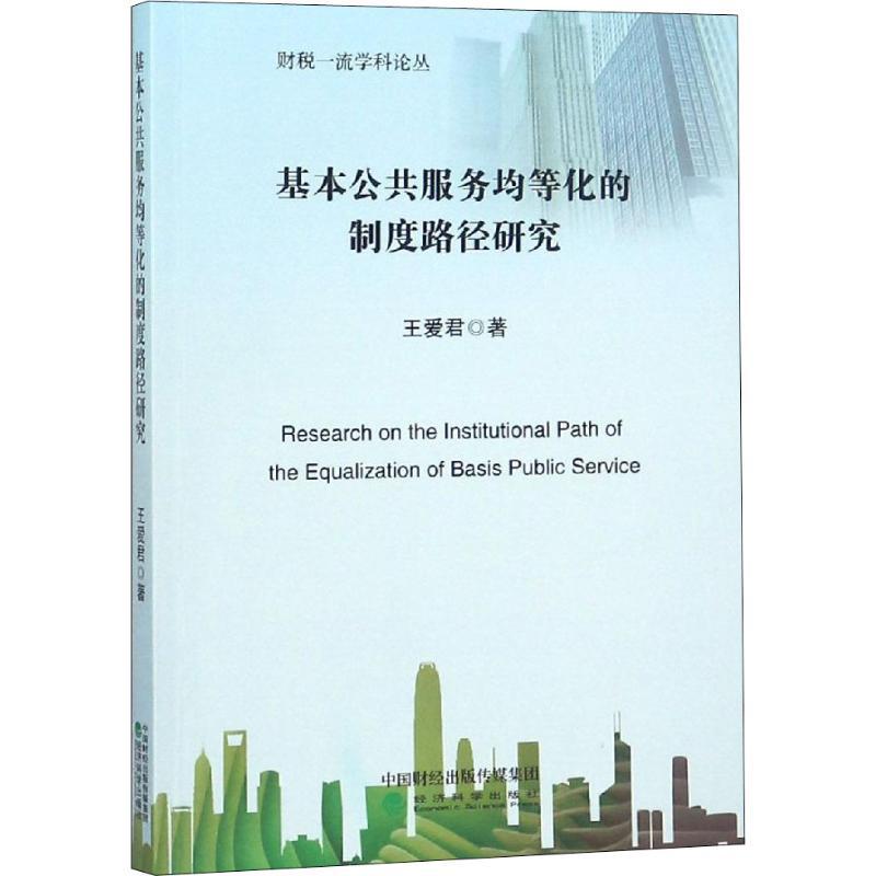 正版新书】基本公共服务均等化的制度路径研究王爱君978751418970