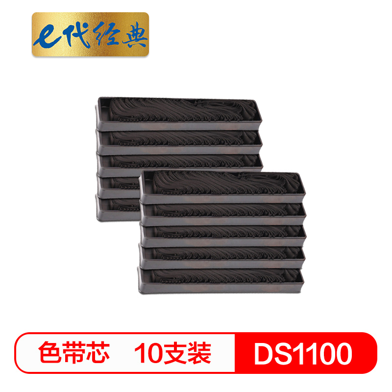 e代经典 DS1100/1700色带芯10支装 适用 得实DS600 DS610 DS1100 DS1700 AR500