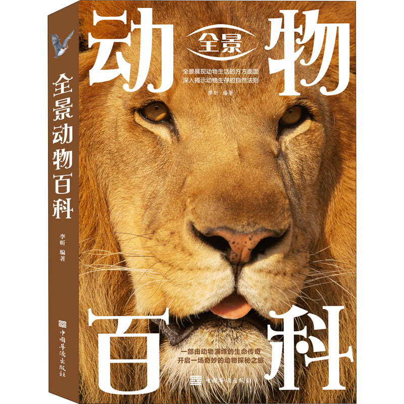 正版新书】全景动物百科李昕 著9787511364081