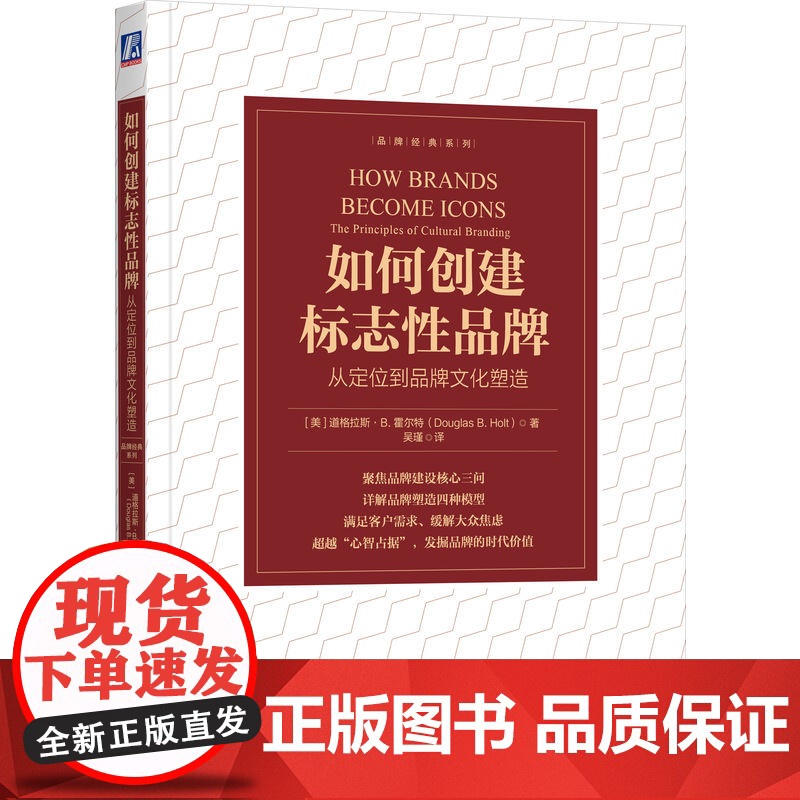 正版 如何创建标志性品牌:从定位到品牌文化塑造 [美]道格拉斯·B. 霍尔特 超越传统的定位理论,创建标志性品牌高清大图