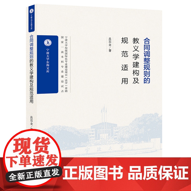 合同调整规则的教义学建构及规范适用 吕双全著 法律出版社高清大图