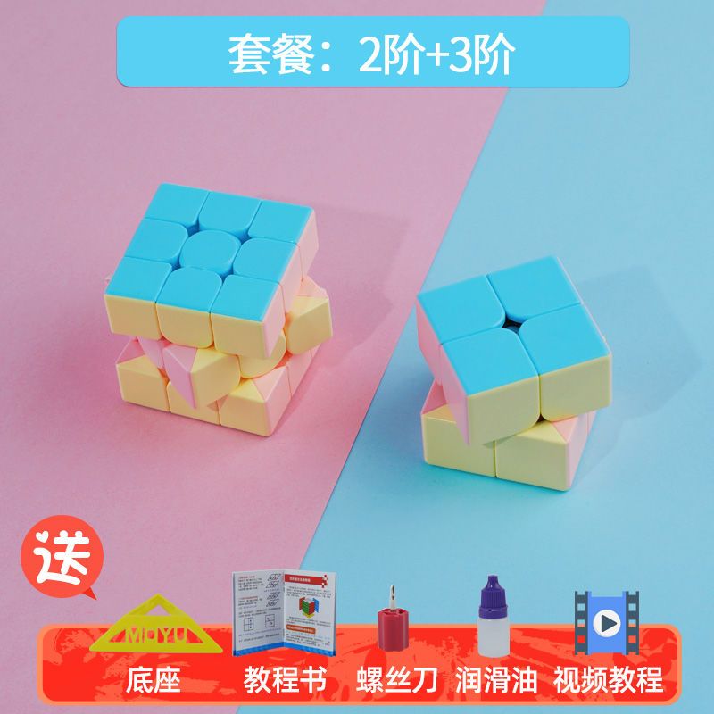 魔域马卡龙色魔方玩具开发智力二三阶34四五阶顺滑儿童|：新手2+3阶（比单买便宜） 送底座+教程书+视频+螺丝刀+润滑油