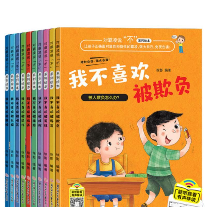 [豆豆龙]儿童反霸凌启蒙绘本 我不喜欢被欺负全套注音版 默认