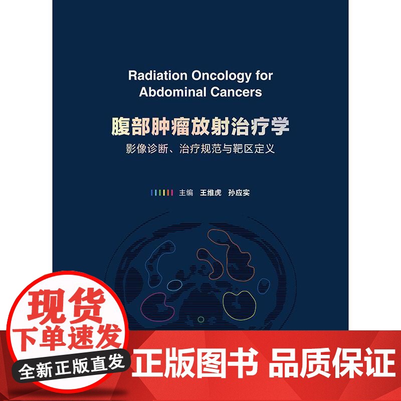 腹部肿瘤放射治疗学影像诊断治疗规范与靶区定义csco指南2025内科学常见恶性肿瘤放射治疗靶区勾画胃癌肠癌胰腺癌肝癌人卫高清大图
