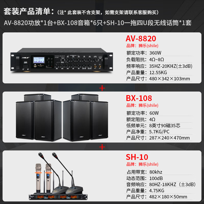 狮乐(SHILE)AV-8820+BX-108+SH-10会议室壁挂音响功放话筒培训套装 三分区蓝牙功放音箱