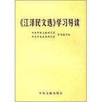 正版新书]《江泽民文选》学习导读本书编写组9787507321685
