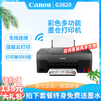 佳能(Canon)G3820 无线彩色喷墨照片打印机 打印复印扫描一体机三合一加墨式连供照片打印多功能办公试卷文档一体机 套餐2