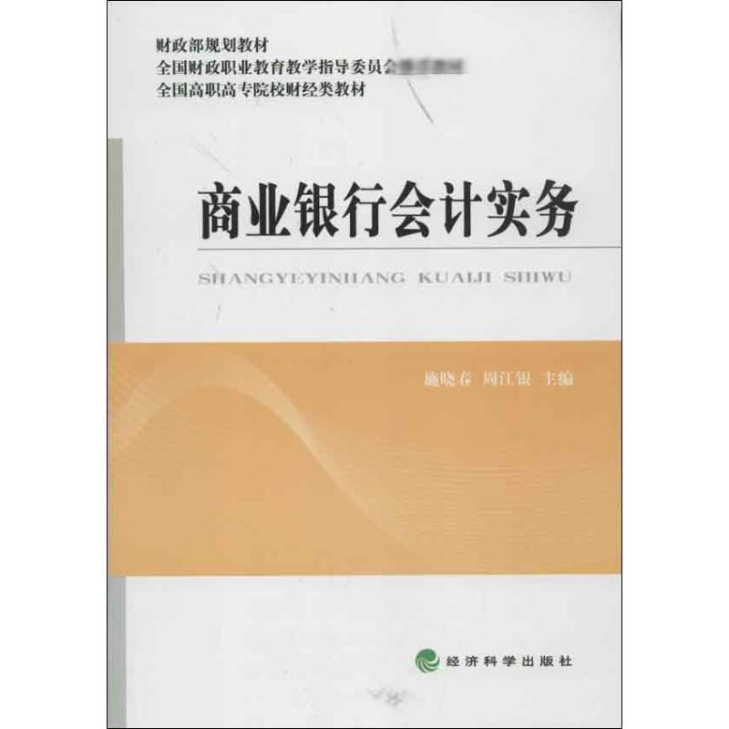 [M]商业银行会计实务(全国高职高专院校财经类教材)-9787514127942