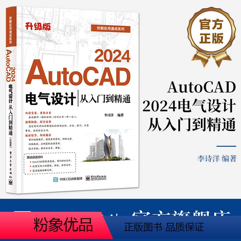 【正版】 AutoCAD 2024电气设计从入门到精通 升级版 AutoCAD软件教程 电气工程图纸绘制方法CAD制图