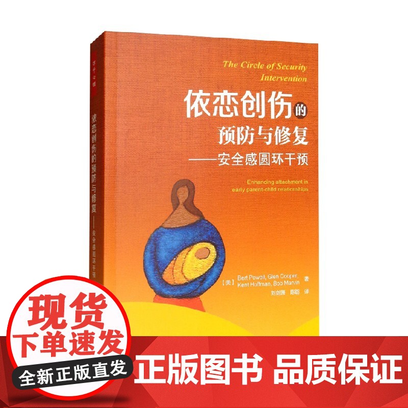 万千心理 依恋创伤的预防与修复 安全感圆环干预 伯特·鲍威尔等 著 心理学