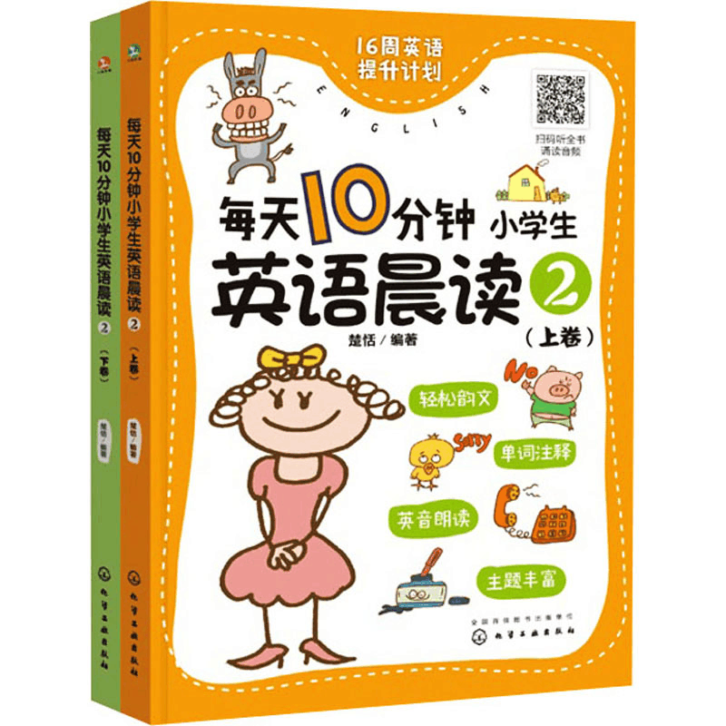 [M]每天10分钟小学生英语晨读 2(全2册)-9787122400703图片