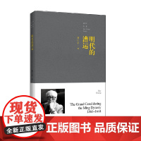 明代的漕运 黄仁宇 著 历史