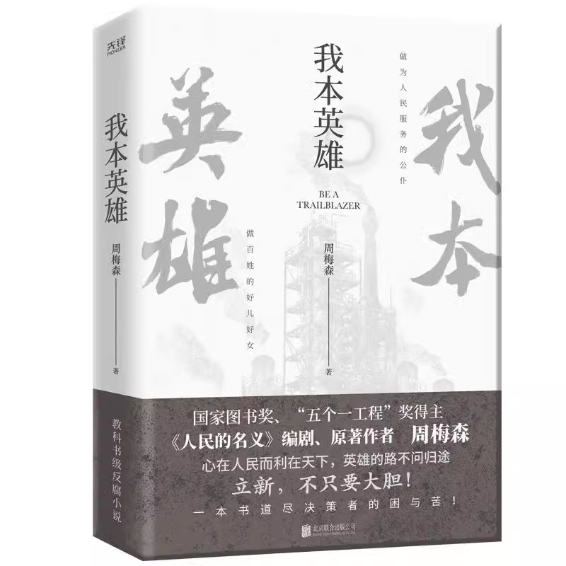 [醉染正版][书我本英雄 人民的名义编剧、原著作者周梅森 中国当代长篇小说周梅森人民的名义反腐官场小说书籍高清大图