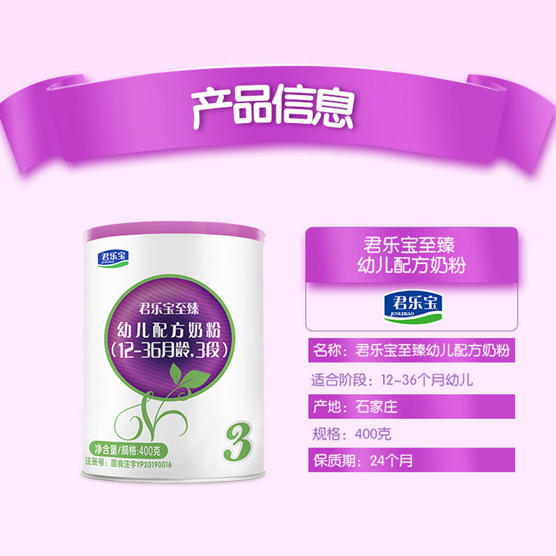 君乐宝(JUNLEBAO)至臻A2奶源配方奶粉3段(12-36个月龄)听装400g
