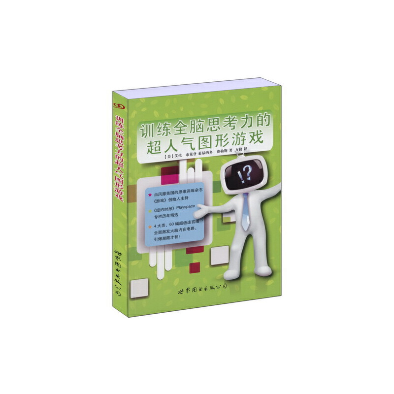 醉染图书训练全脑思考力的超人气图形游戏9787510038907高清大图