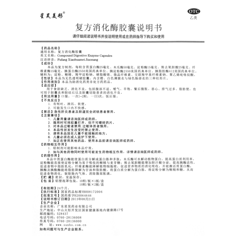 星昊美彤 复方消化酶胶囊10粒/盒 食欲缺乏 消化不良 小腹不适 恶心腹胀成人胃药 [胶囊剂]胃肠用药