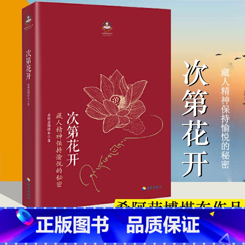 次第花开[抖音同款]樊登推荐 [正版]专营次第花开 2017修订版 希阿荣博堪布的现代心灵开示 藏人精神愉悦的秘密 扎西高清大图