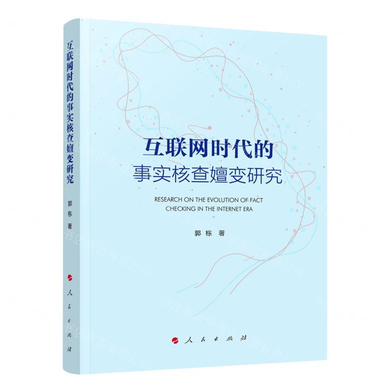【N】互联网时代的事实核查嬗变研究-9787010238777