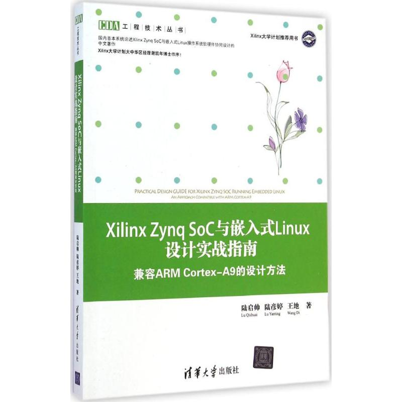 醉染图书Xilinx Zynq SoC与嵌入式Linux设计实战指南9787303445高清大图