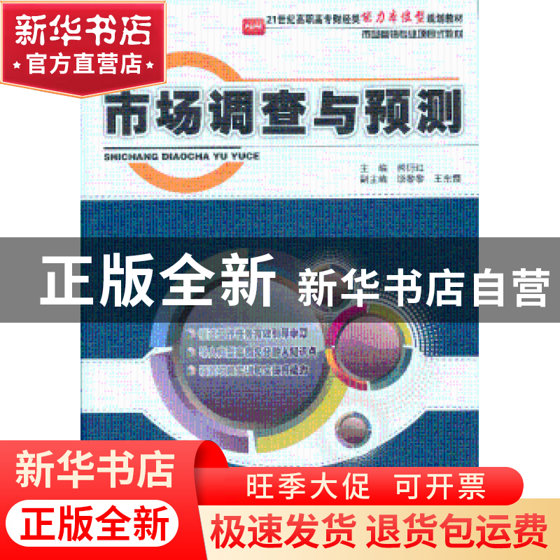 正版 市场调查与预测 熊衍红主编 北京大学出版社 97873011高清大图