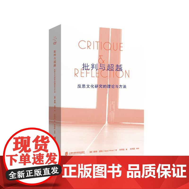 批判与超越:反思文化研究的理论与方法高清大图