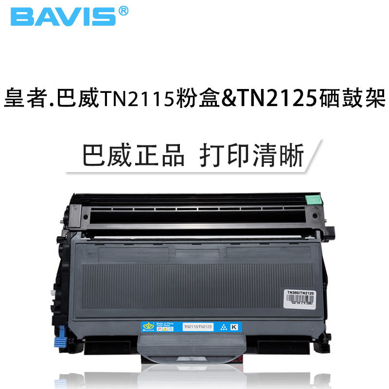 皇者.巴威(BAVIS)适合兄弟TN2115墨粉盒DCP7030 DPC7032硒鼓HL2170W粉盒HL2150N墨盒