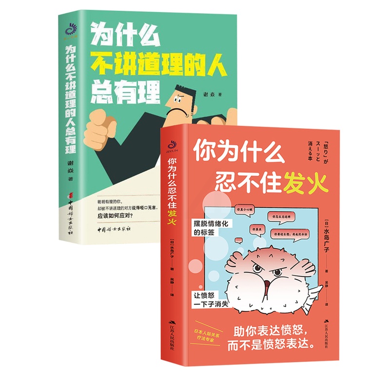 [正版]你为什么忍不住发火+为什么不讲道理的人总有理 人际关系疗法心理状态疗愈摆脱情绪困扰表达愤怒 而不是愤怒表达做自高清大图