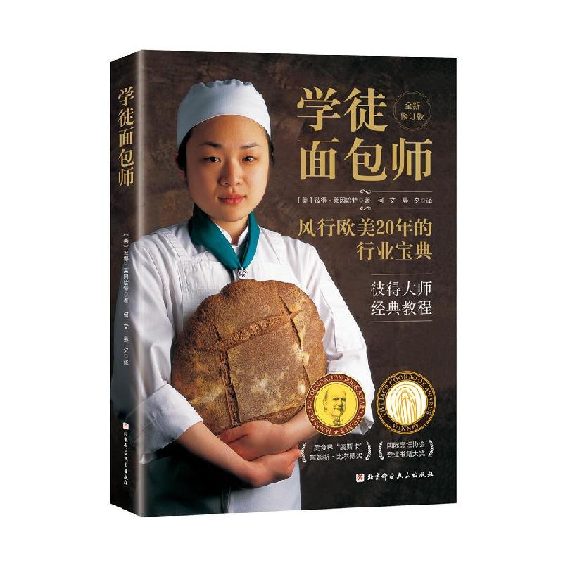 正版新书】学徒面包师彼得·莱因哈特9787571418595