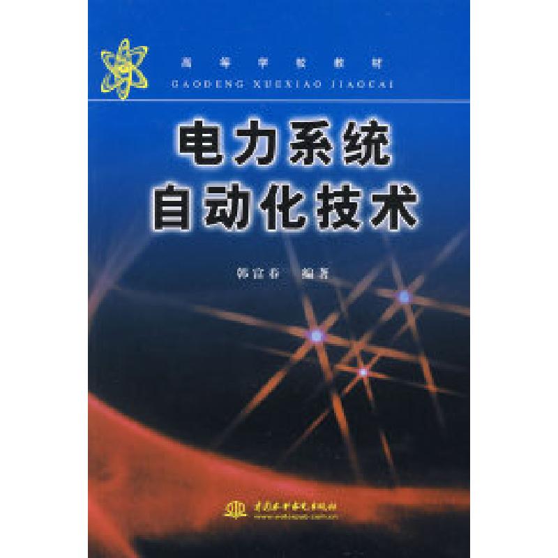 正版新书]电力系统自动化技术(高等学校教材)韩富春978750841503高清大图