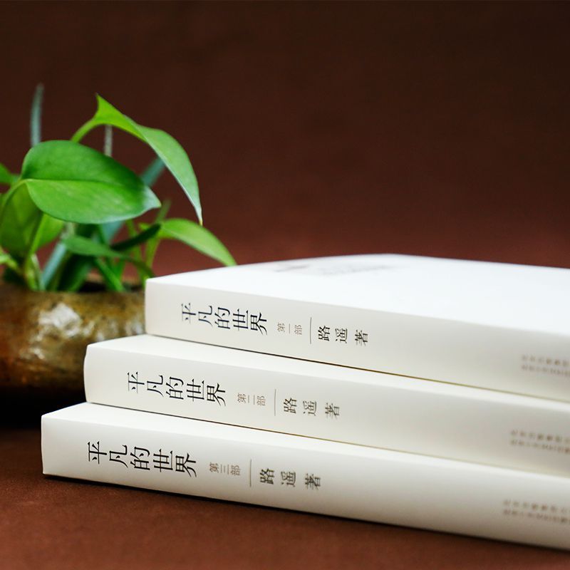 正版平凡的世界完整版路遥文学奖平凡的世界正版全三册茅盾多规格平凡