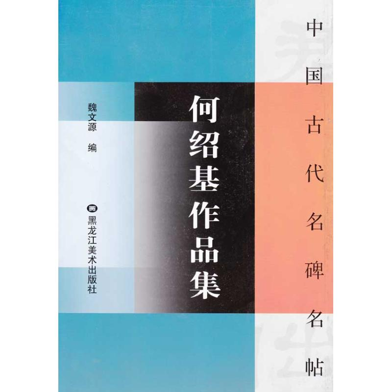 醉染图书何绍基作品集/中国古代名碑名帖9787531822高清大图