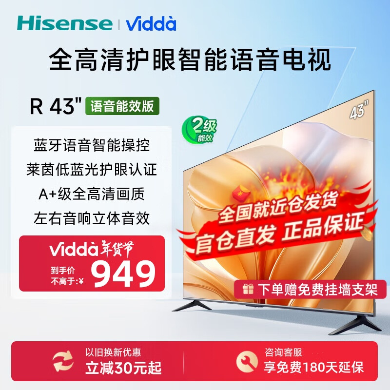 海信Vidda电视 R43 43V1HD-R 语音能效版 电视 43英寸 金属全面屏 莱茵低蓝光护眼智能液晶电视以旧换新
