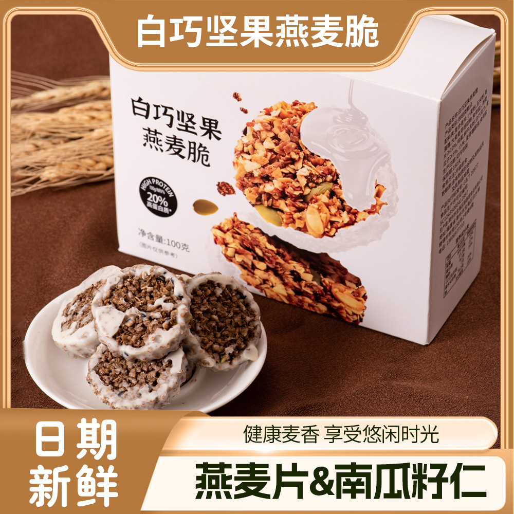 【3盒】白巧坚果燕麦脆100g生巧坚果燕麦脆高蛋白巧克力饼干粗粮轻食抗饿饱腹健康送礼物婚庆喜糖果喜 糖礼盒休闲零食旗舰店