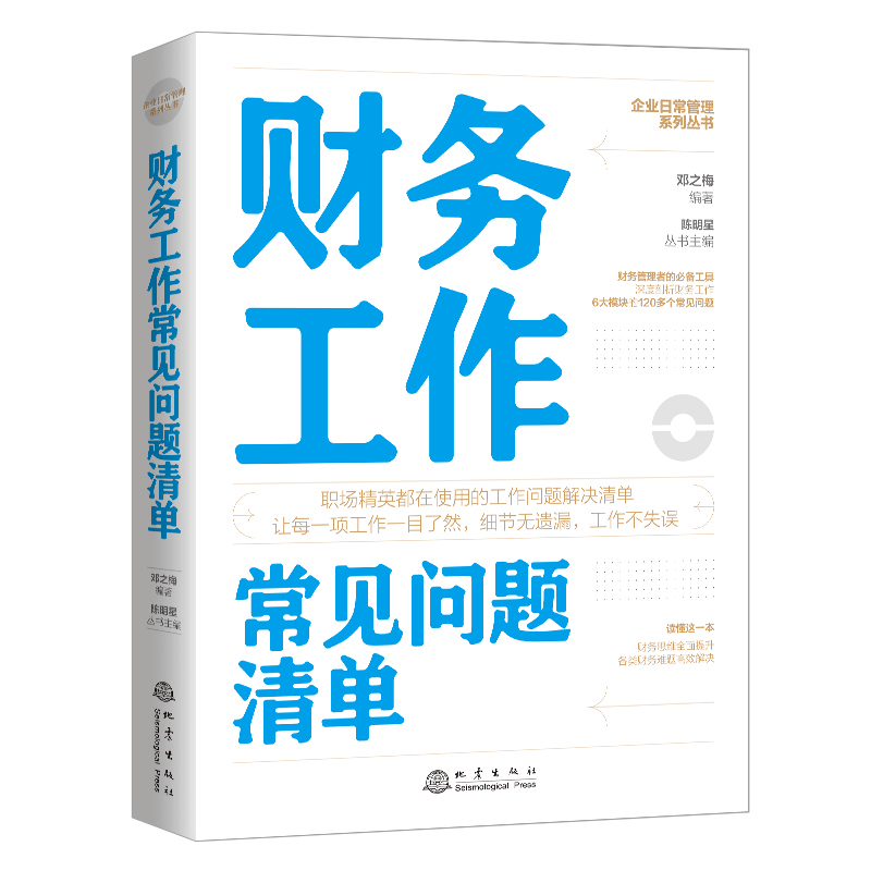 醉染图书财务工作常见问题清单9787502852252图片