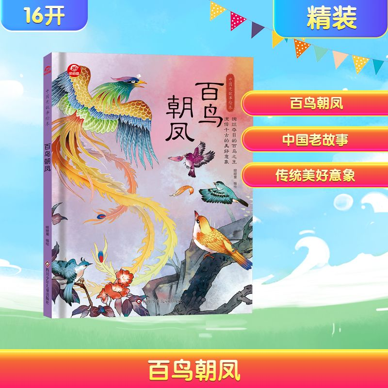 [M]百鸟朝凤-9787572810930高清大图