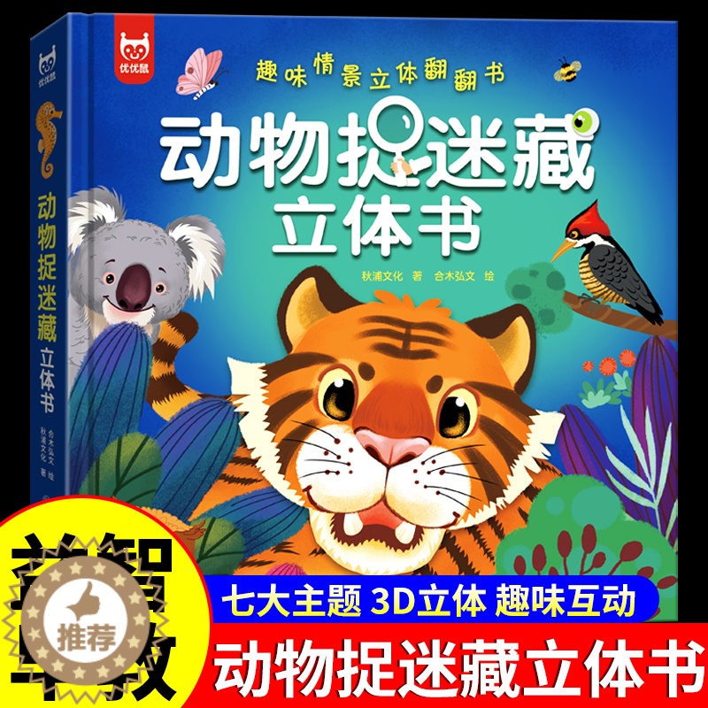 【醉染正版】动物捉迷藏立体翻翻书 幼儿益智启蒙早教游戏书幼儿园小中大班宝宝图画书儿童3d立体书0到2-3一6岁以上学前班