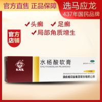 3盒装赠棉签+免运费]马应龙 水杨酸软膏 10g 用于头癣 足癣 局部角质增生